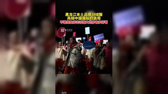 黑龙江本土品牌羽绒服亮相中国国际时装周!不敢想象穿去冰雪大