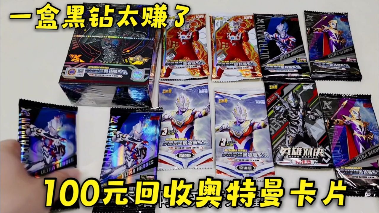 100元回收的奥特曼卡片,打开就是一盒黑钻礼盒,还有各种绝版卡