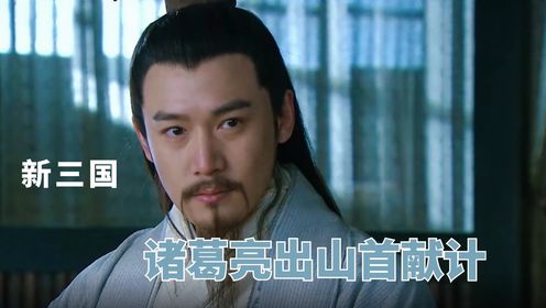 新三国19:刘琦抽梯跪求孔明,诸葛亮被迫献计,干掉曹操十万大军_高清1080P在线观看平台_腾讯视频