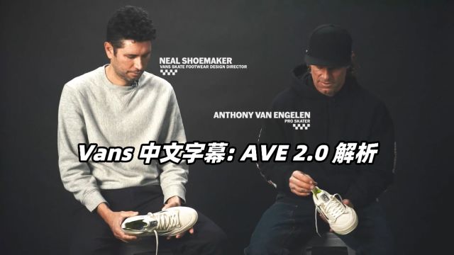 Vans 中文字幕:AVE 2.0 职业滑板鞋科技解析