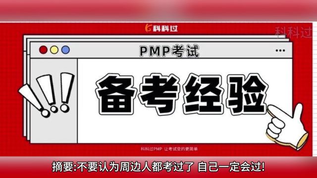 【PMP备考经验】认真准备,千万不要轻视考试!