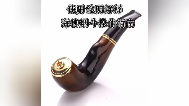 **小柳粉烟斗,品味非凡人生** 𐟍ƒ 携带一把小柳,邂逅时光好风味.9mm活性炭滤芯,精选牦牛角质