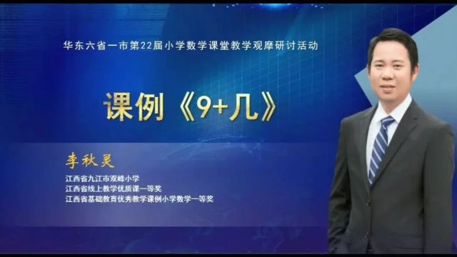 第22届华东六省一市小学数学课堂教学观摩研讨活动【8节】