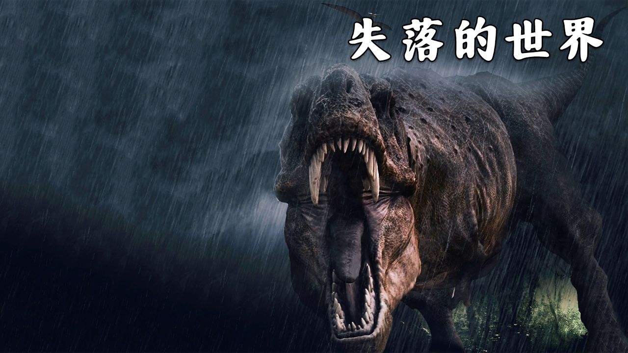一口气看完《失落的世界》,带你走进远古恐龙们的世界