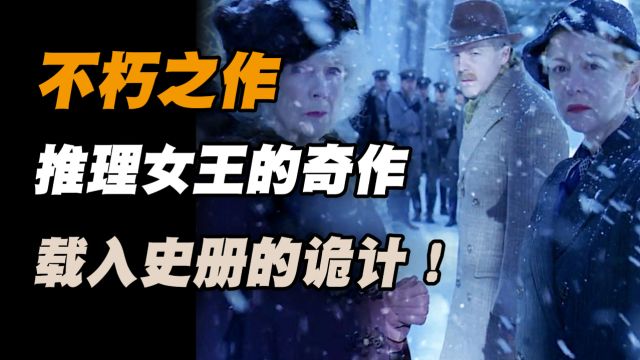 不朽之作!推理女王的奇作!载入史册的诡计!