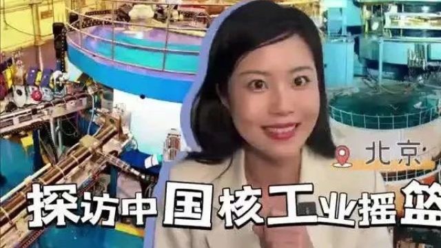 重走核工业路,首站打卡原子能院!