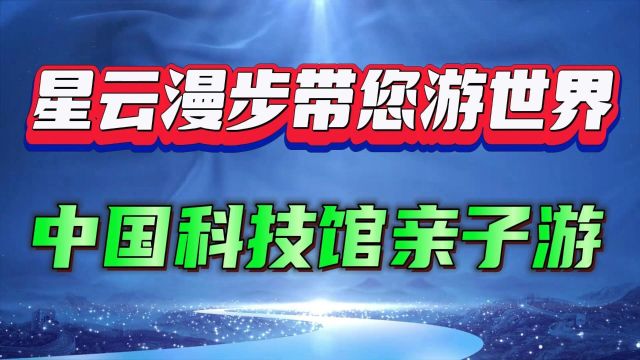 中国科技馆亲子游出行攻略:一次知识与乐趣的奇妙旅行