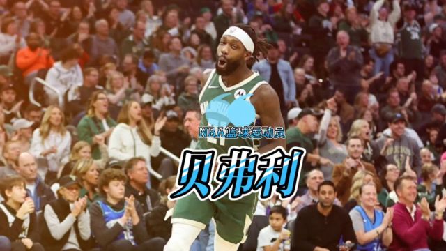 比赛未停拼搏不止,NBA篮球运动员——贝弗利