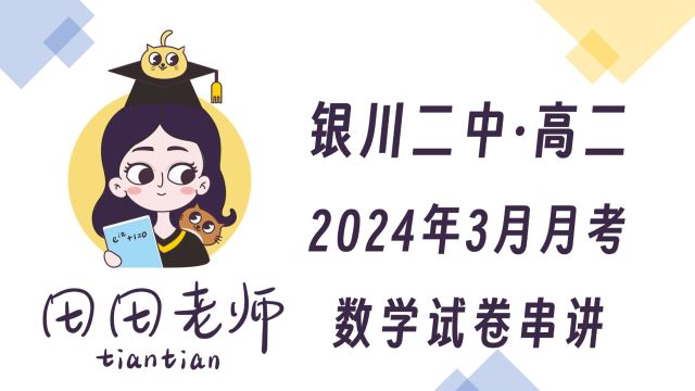 银川二中2024年3月高二数学月考卷串讲