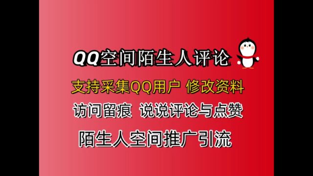 QQ空间陌生人推广引流协议软件,支持采集QQ用户,陌生人访问留痕,说说评论和点赞