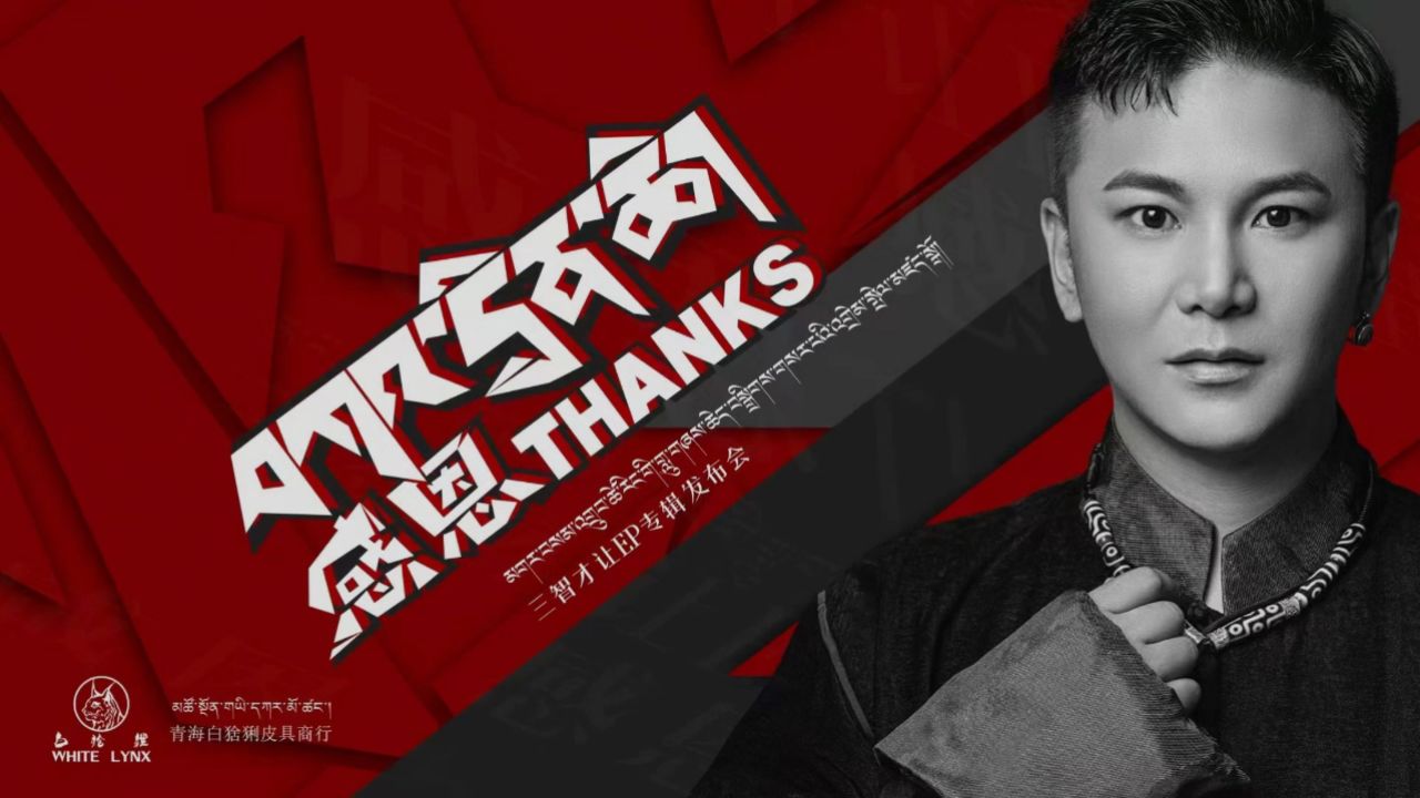 【感恩】三智才让