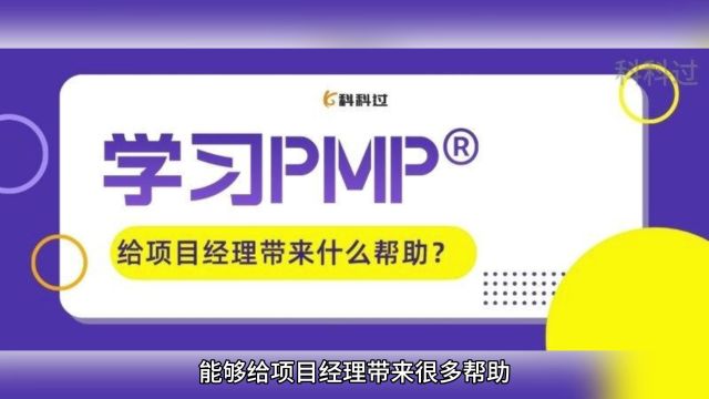 学习PMP⮬可以给项目经理带来什么帮助?