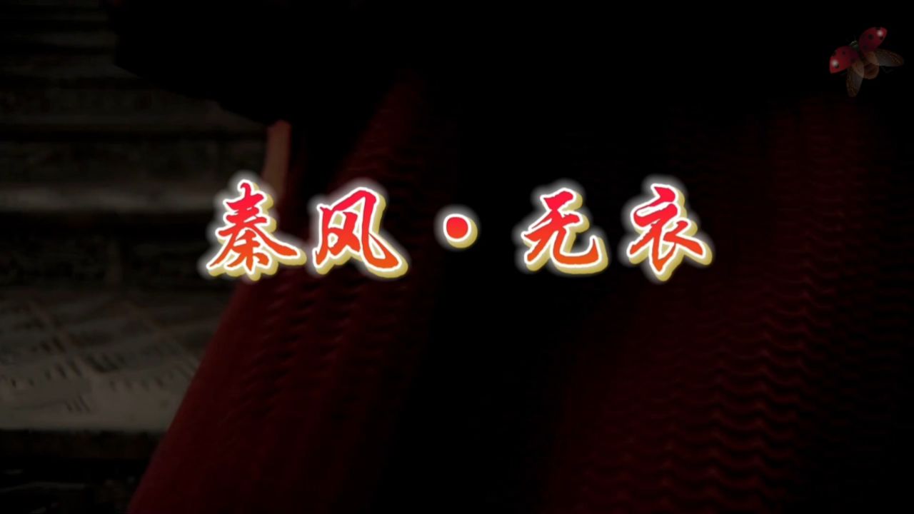 秦风无衣 诗经古诗词古战场诗歌朗诵舞台演出节目大屏幕高清led背景