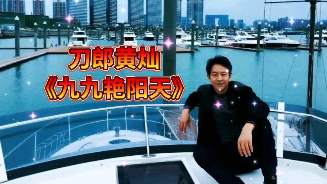 刀郎黄灿对唱《九九艳阳天》,旋律优美深情奔放