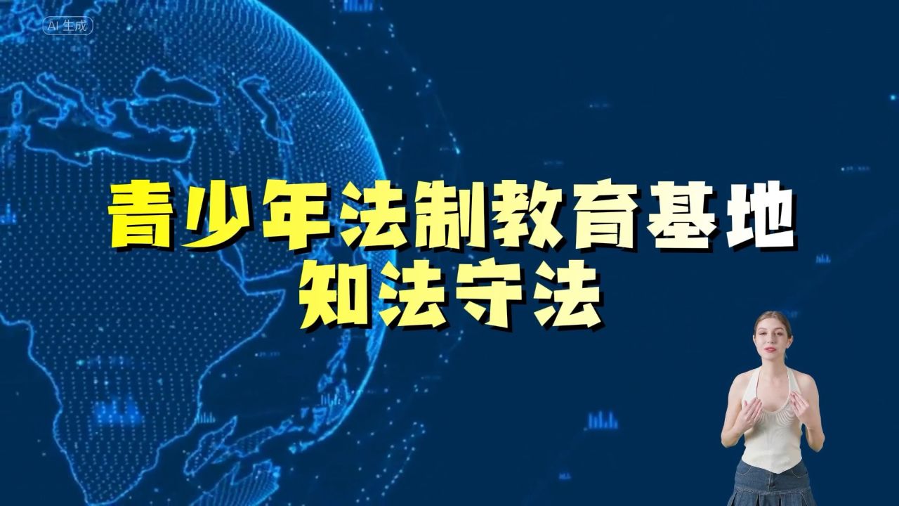 青少年法制教育基地-知法守法