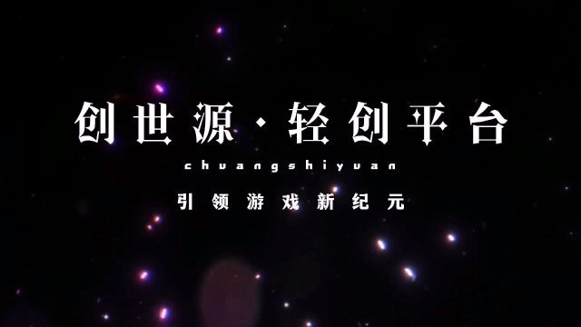 《创世源》引领游戏新纪元!