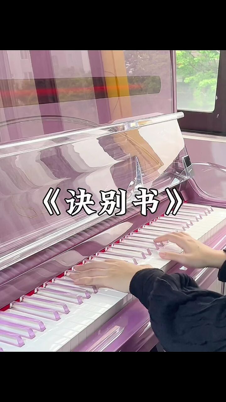 曲调这么欢快 为什么叫诀别书呢?#诀别书 #钢琴