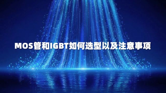 MOS管和IGBT如何选型以及注意事项