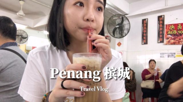 VLog|在槟城感受南洋异域风情的第一天