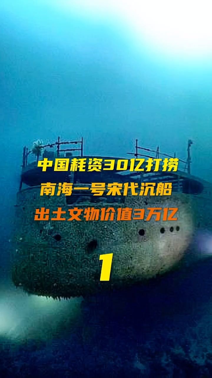 第1集|中国耗资30亿打捞 南海一号宋代沉船 出土文物价值3万亿 #古墓