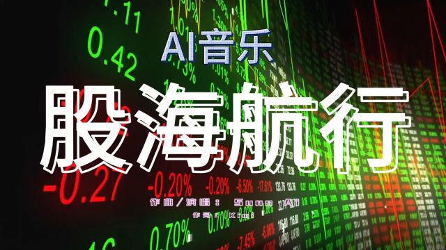 【AI音乐】股市风云:乘风破浪的投资者之歌