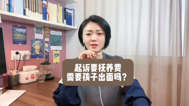 杭州离婚律师:起诉要抚养费需要孩子出面吗?