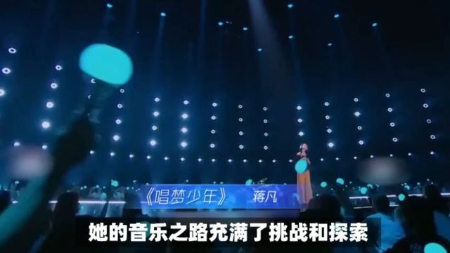 蒋凡:追梦者的音乐人生,虽短暂却光芒四射