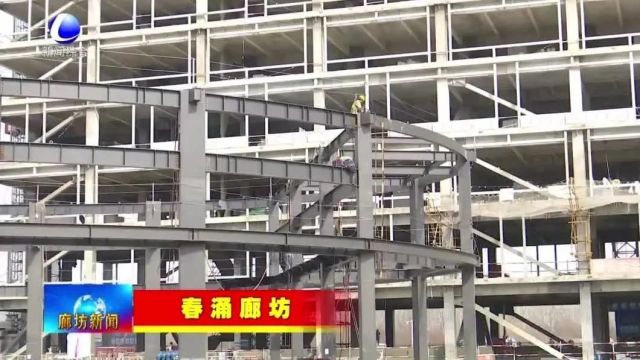 廊坊新闻直通车丨春涌廊坊——走进市人民医院迁建项目和临空体育馆项目;抢抓农时早部署 农机春耕备播忙……