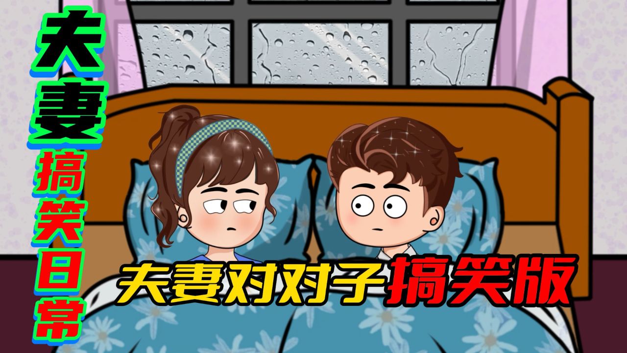 搞笑夫妻对对子,都太有才了,看看最后是谁赢了这场pk