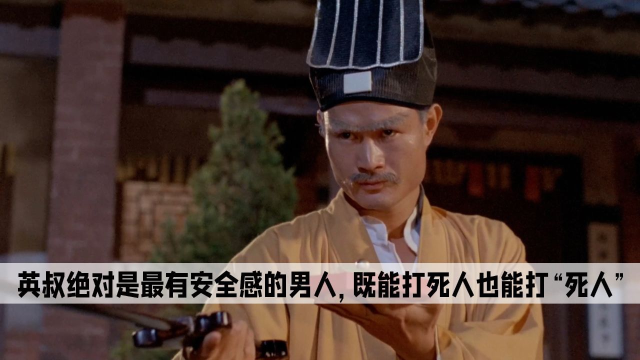 林正英:英叔绝对是最有安全感的男人,既能打死人也能打"死人"