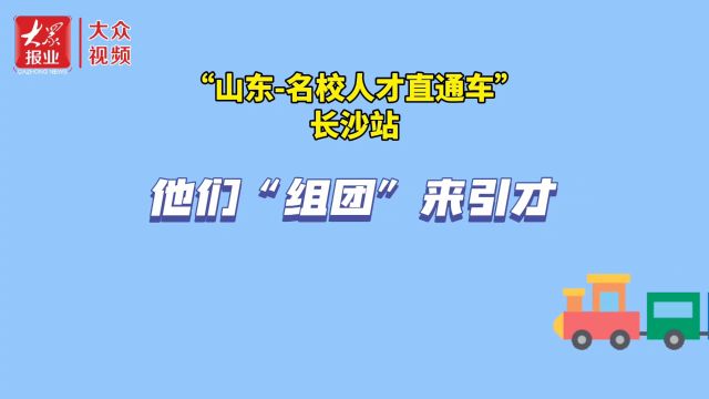 山东—名校人才直通车|组团引才!来齐鲁大地施展抱负