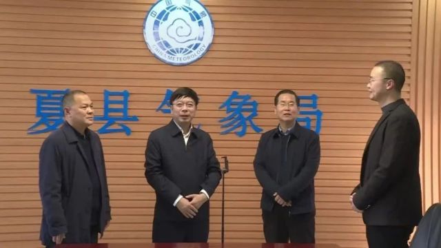 山西省气象局党组书记、局长胡博一行到夏县调研基层气象工作