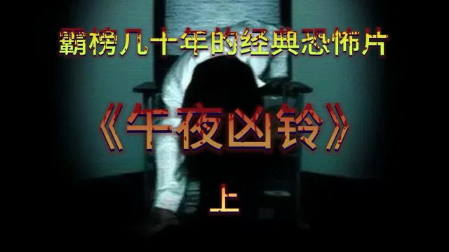 回顾童年阴影《午夜凶铃》上 霸榜几十年的经典恐怖片~