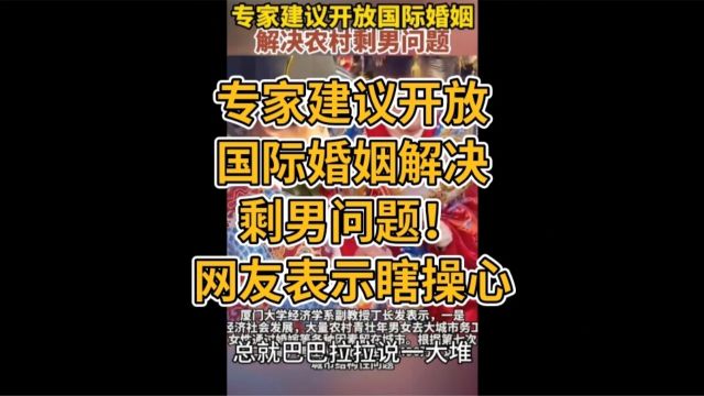 专家建议开放国际婚姻解决剩男问题!网友表示瞎操心 #大龄剩男 #结婚率 #专家建议