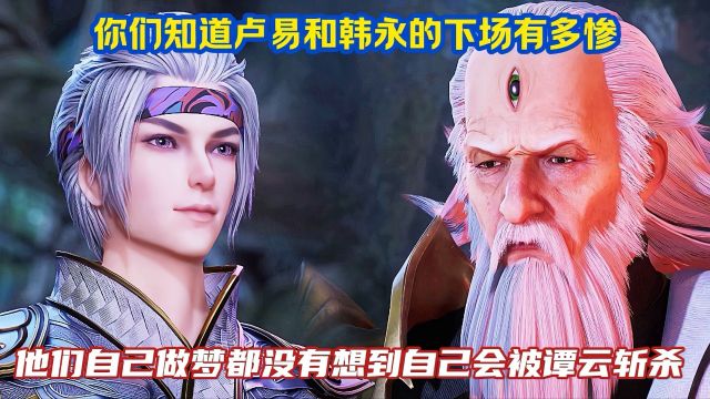 《逆天至尊》精彩解说:你们知道卢易和韩永的下场有多惨吗?他们做梦都没有想到自己会被谭云所杀!