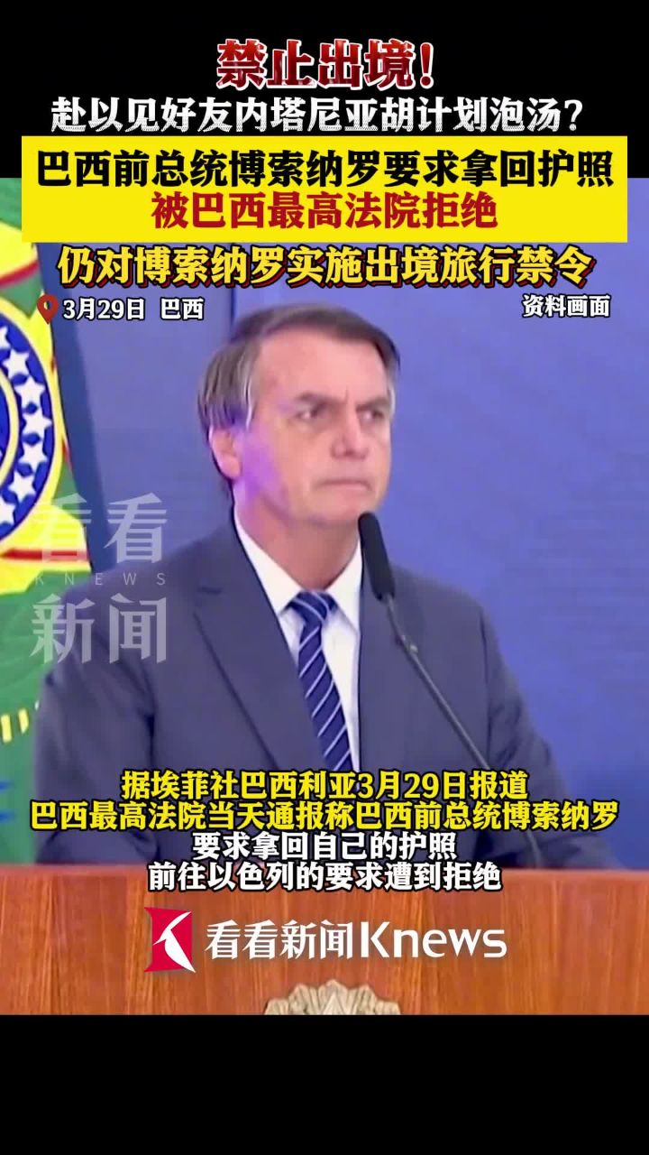 巴西前总统博索纳罗拿回护照请求遭拒,赴#以色列见好友#内塔尼亚胡