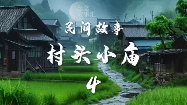 民间故事《村头小庙》4