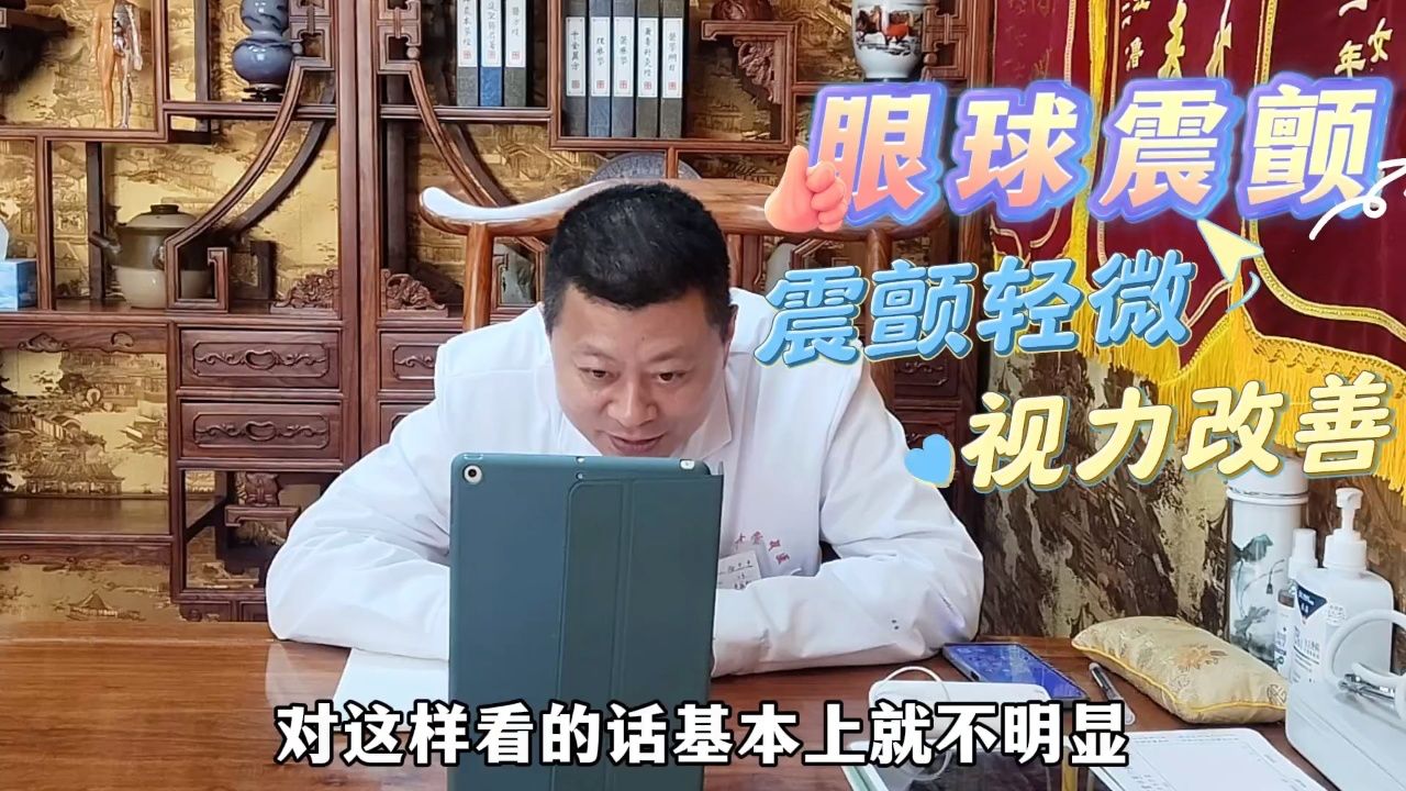 同世堂张志忠医生视频复诊眼球震颤患者震颤症状轻微视力变好