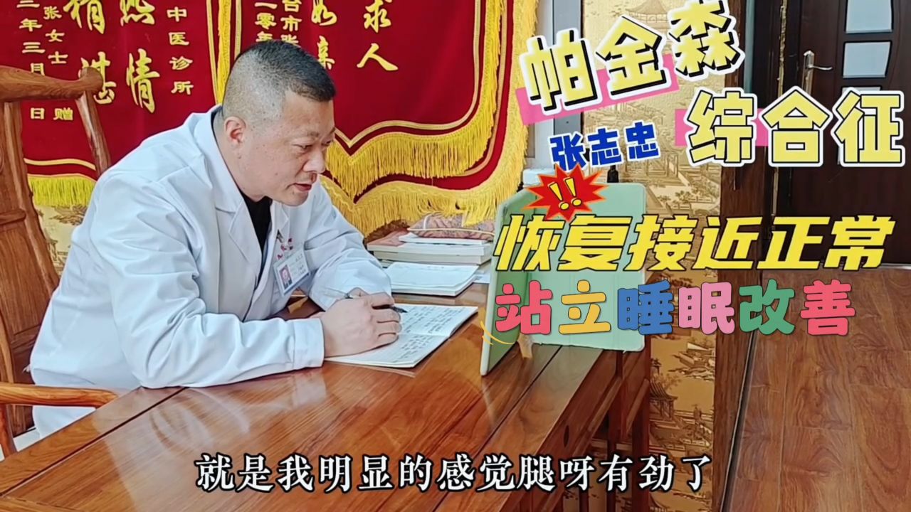 同世堂张志忠医生视频复诊帕金森患者站立睡眠改善基本恢复正常