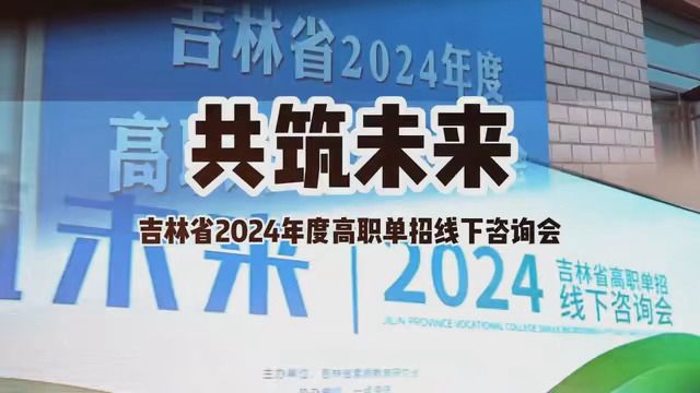 吉林省2024年度高职单招线下咨询会!29所院校助力学子圆梦!火爆全场! #单招