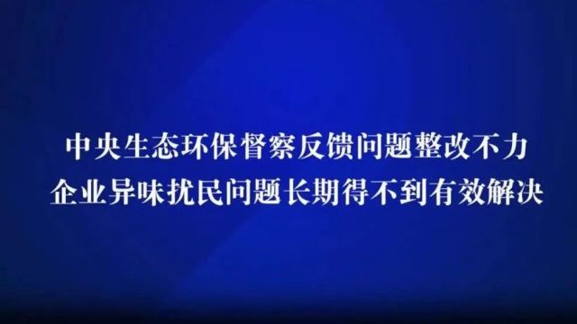 典型案例丨中央生态环保督察反馈问题整改不力 企业异味扰民问题长期得不到有效解决