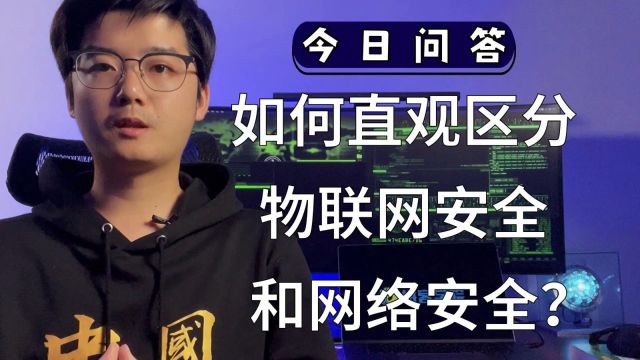 【陈鑫杰】如何直观区分物联网安全和网络安全?|杰哥说安全