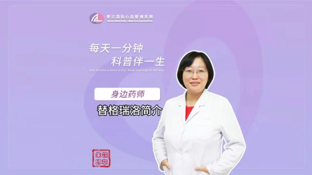 身边药师丨替格瑞洛简介