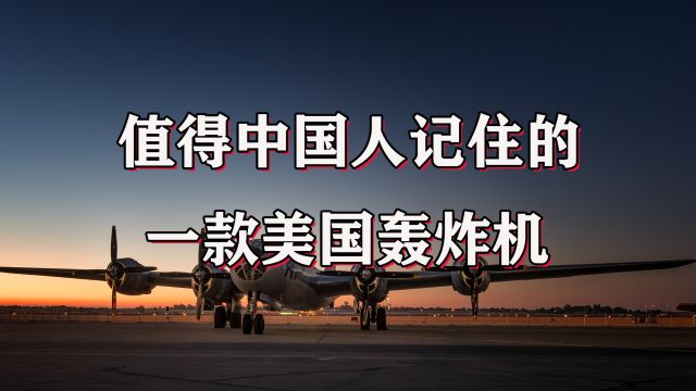 不管你是不是军迷,你都至少应该知道这款美国B29轰炸机