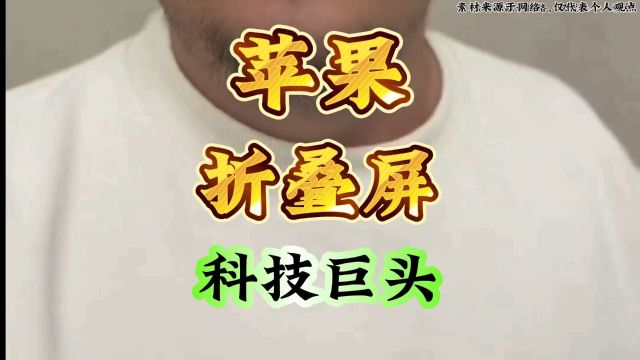 苹果折叠屏 真正的高科技公司