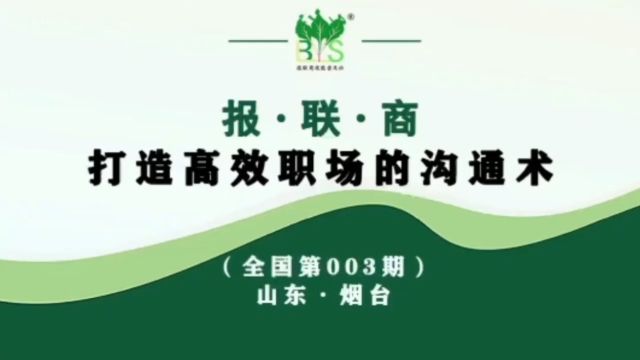 全国No.003期《报联商》研修班成功举办