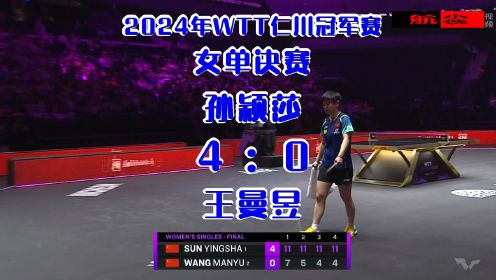 2024年WTT仁川冠军赛_女单决赛：孙颖莎4-0王曼昱