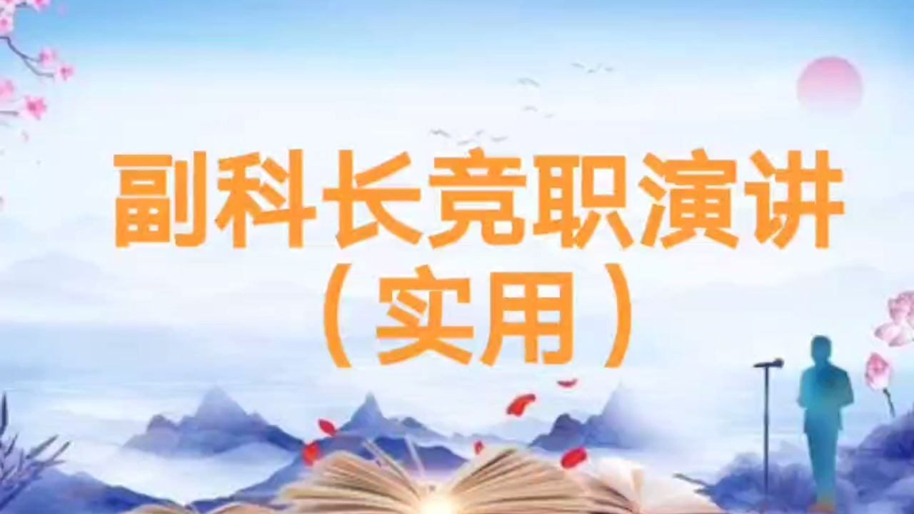 副科长竞职演讲(实用)