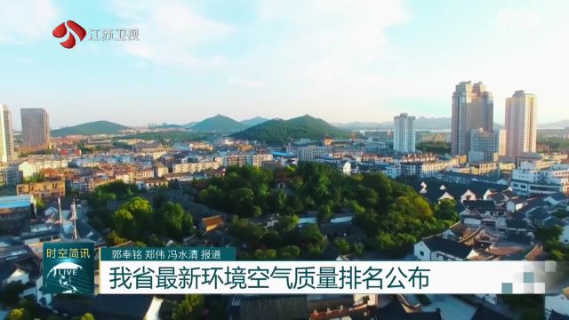 江苏公布最新环境空气质量排名 丰县沛县灌云等地相对较差