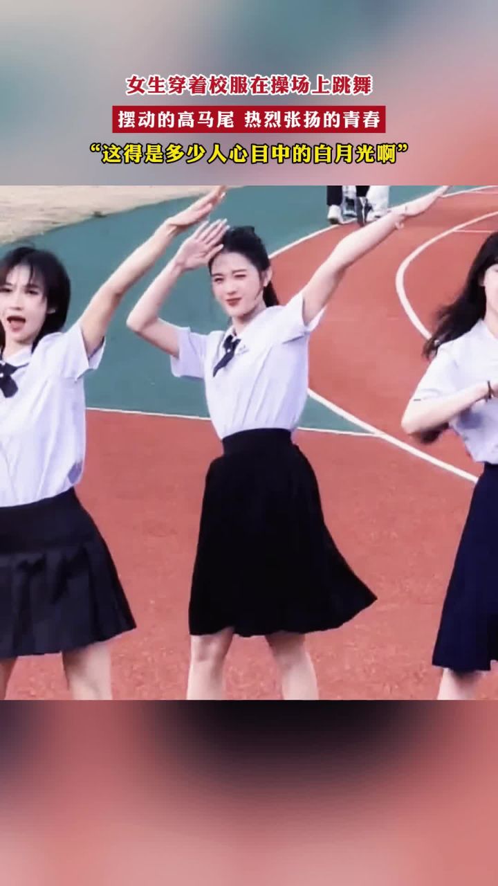 女生穿着校服在操场上跳舞,摆动的高马尾 热烈张扬的青春,"这得是多少